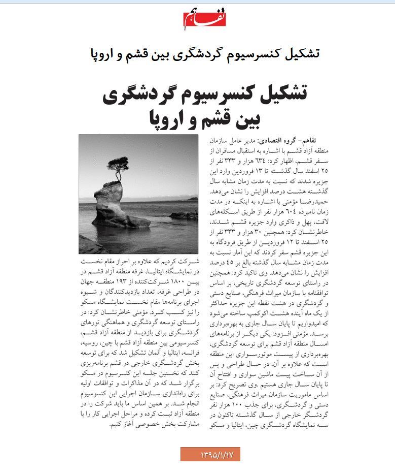 قشم در آیینه روزنامه ها 17 فروردین 95