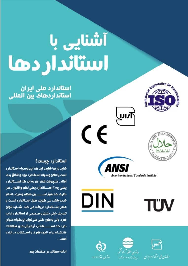 آشنایی با استانداردهای ملی و بین المللی
