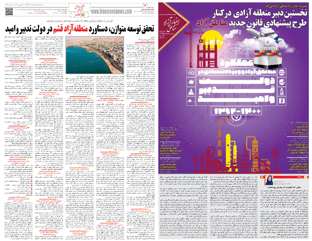 گزارش عملکرد سازمان منطقه آزاد قشم در دولت های یازدهم و دوازدهم؛ تحقق توسعه متوازن دستاورد منطقه آزاد قشم در دولت تدبیر و امید

