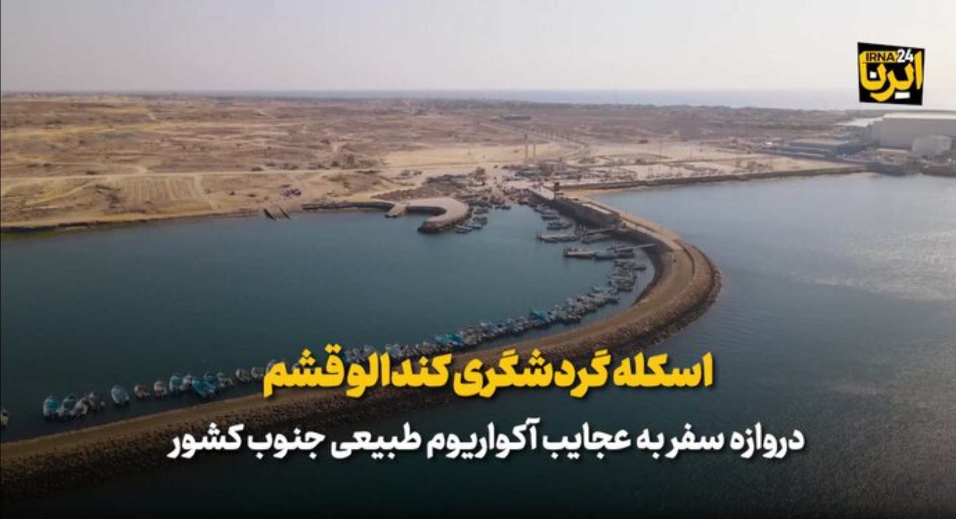 ببینید / اسکله گردشگری کندالو قشم دروازه سفر به عجایب آکواریوم طبیعی جنوب کشور