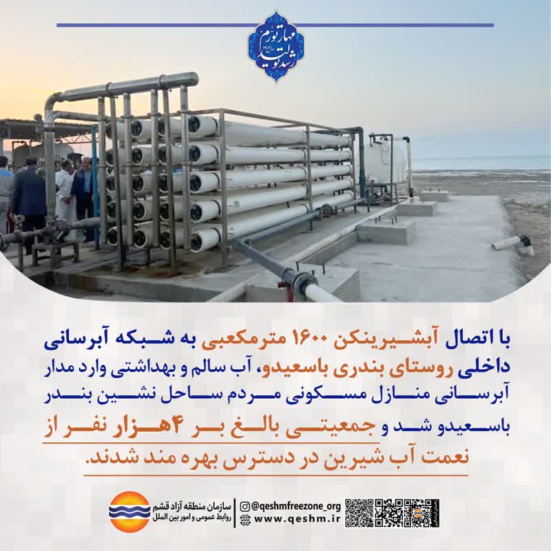 اتصال آبشیرینکن 1600 مترمکعبی به شبکه آبرسانی داخلی روستای بندری باسعیدو