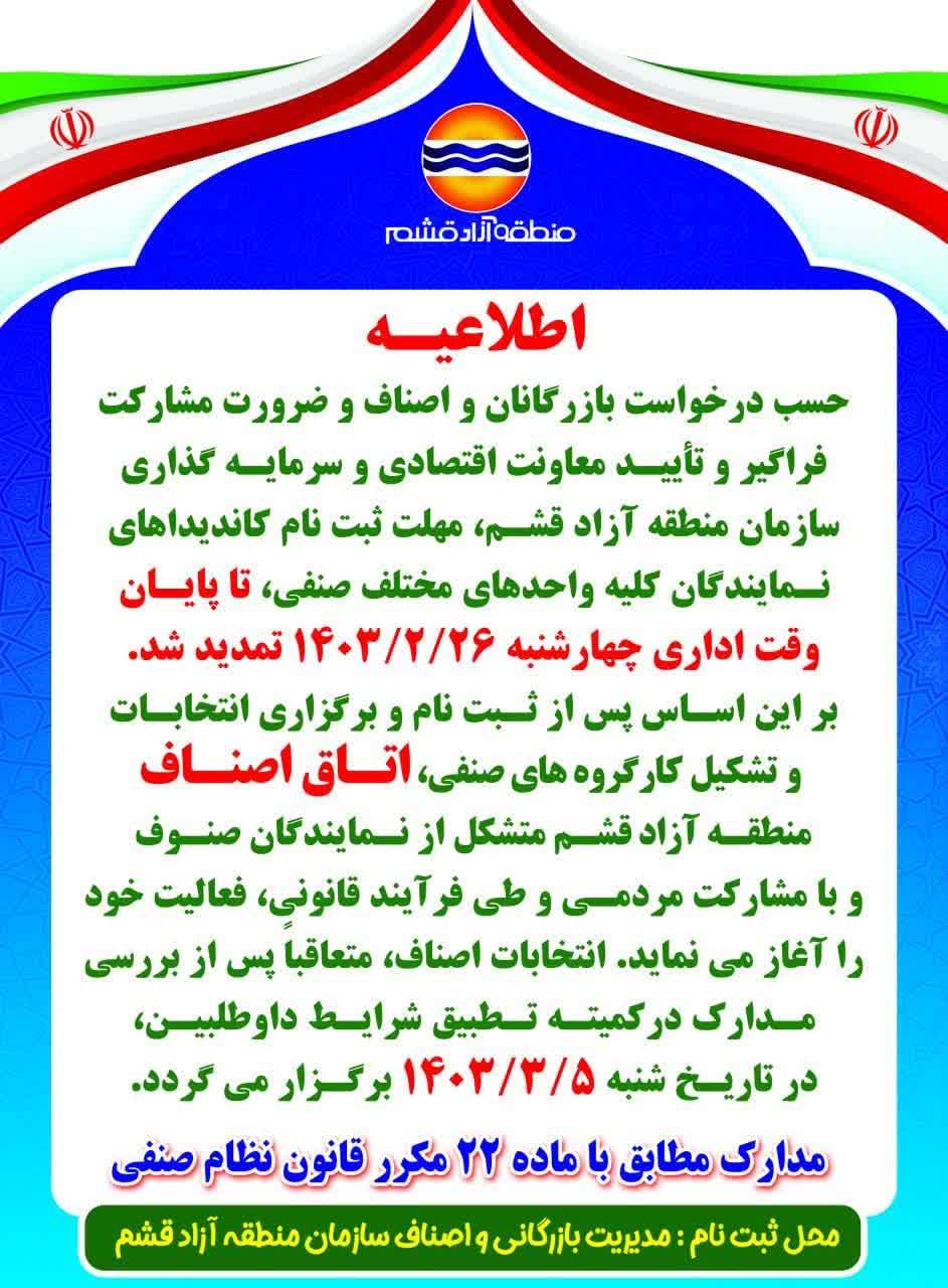 تمدید مهلت ثبت نام کاندیداهای اتاق اصناف منطقه آزاد قشم / نخستین انتخابات اتاق اصناف قشم 5 خردادماه برگزار می شود
