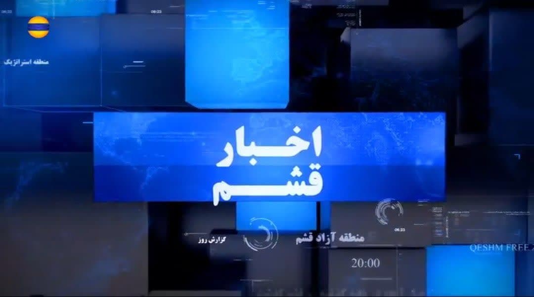 مرور مهمترین اخبار منطقه آزاد قشم