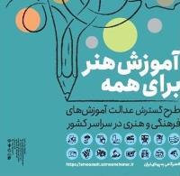 برگزاری دوره‌های طرح آموزش رایگان هنر در قشم