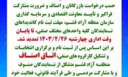 تمدید مهلت ثبت نام کاندیداهای اتاق اصناف منطقه آزاد قشم / نخستین انتخابات اتاق اصناف قشم 5 خردادماه برگزار می شود