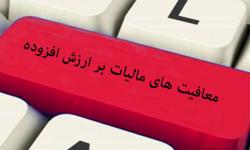 چگونگی بهر‌ه‌‌مندی از معافیت مالیات بر ارزش افزوده در منطقه آزاد قشم