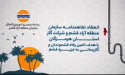 انعقاد تفاهم‌نامه سازمان منطقه آزاد قشم و شرکت گاز استان هرمزگان 
