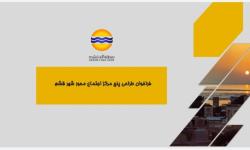 فراخوان طراحی 6 مرکز اجتماع محور در قشم