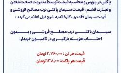 اطلاعیه قیمت سیمان در جزیره قشم از تاریخ 23 تا 30 دی ماه 1403