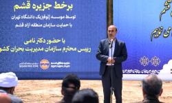 هوشمندسازی زیرساخت‌های مدیریت بحران در جزیره قشم کلید خورد / راه اندازی مرکز مانیتورینگ گسل های منطقه در قشم