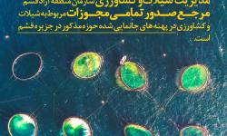 حکمرانی یکپارچه در عرصه های شیلاتی و کشاورزی جزیره قشم