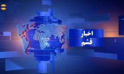 مرور مهمترین اخبار منطقه آزاد قشم