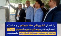 اتصال آبشیرینکن 1600 مترمکعبی به شبکه آبرسانی داخلی روستای بندری باسعیدو