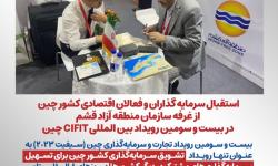 استقبال فعالان اقتصادی و سرمایه گذاران چینی از غرفه منطقه آزاد قشم در نمایشگاه بین المللی CIFIT