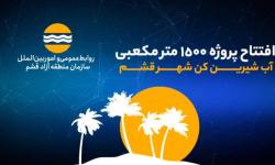  افتتاح پروژه 1500 مترمکعبی آب شیرین کن شهر قشم