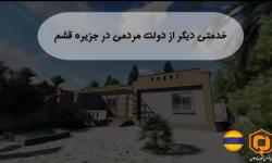 خدمتی دیگر از دولت مردمی در جزیره قشم: