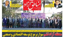 اخبار منطقه آزاد قشم در نشریه مناطق آزاد /  شماره 352 دوشنبه 25 دی ماه 1396 