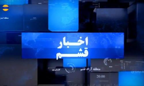 مرور مهمترین اخبار منطقه آزاد قشم