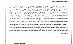 دبیر دولت طی بخشنامه ای صدور هرگونه مقرره توسط دستگاههای اجرایی در ارتباط با مناطق ازاد را منوط به هماهنگی بادبیرخانه شورای عالی نمود‌