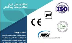 آشنایی با استانداردهای ملی و بین المللی