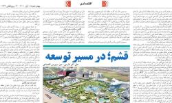 قشم در مسیر توسعه