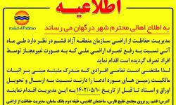 ساکنان درگهان، طبل و هلر برای اثبات مالکیت اراضی به سازمان مراجعه کنند