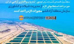 حکمرانی یکپارچه در عرصه های شیلاتی و کشاورزی جزیره قشم