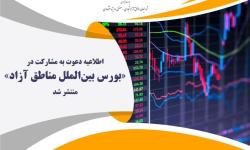 اطلاعیه دعوت به مشارکت در «بورس بین‌الملل مناطق آزاد» منتشر شد
