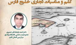 کارگاه آموزشی قشم و مناسبات تجاری خلیج‌فارس