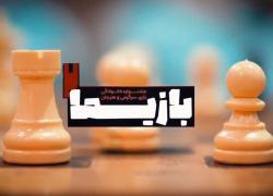 جشنواره خانوادگی بازی، سرگرمی و هیجان &quot;بازیما&quot; - بخش سوم