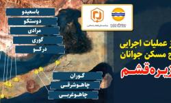 آغاز طرح مسکن جوانان جزیره قشم در مساحتی بیش از 235 هزار متربع